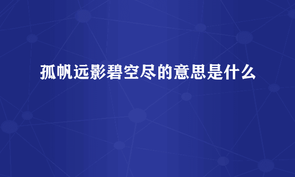 孤帆远影碧空尽的意思是什么