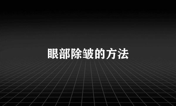 眼部除皱的方法