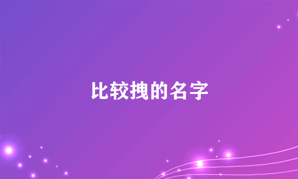 比较拽的名字