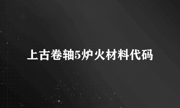 上古卷轴5炉火材料代码