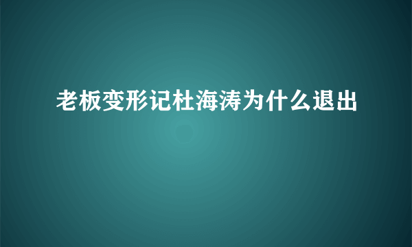 老板变形记杜海涛为什么退出