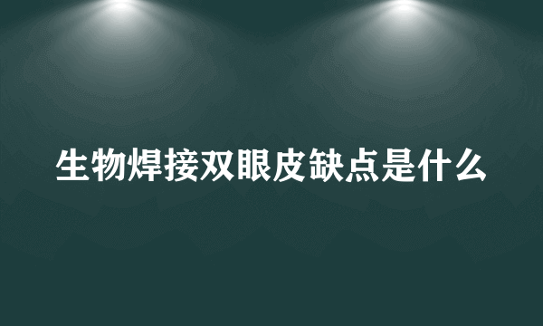 生物焊接双眼皮缺点是什么