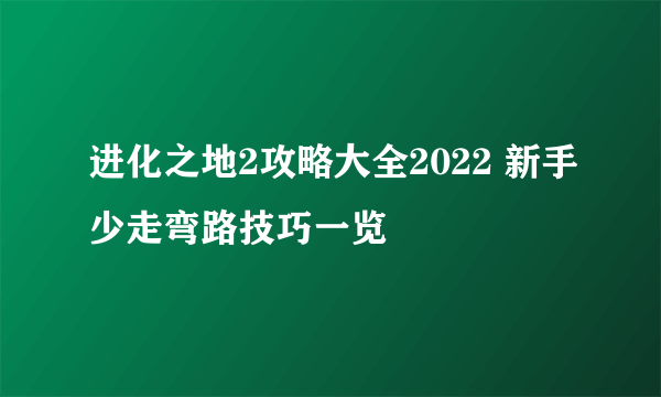 进化之地2攻略大全2022 新手少走弯路技巧一览