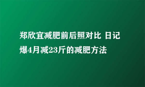 郑欣宜减肥前后照对比 日记爆4月减23斤的减肥方法