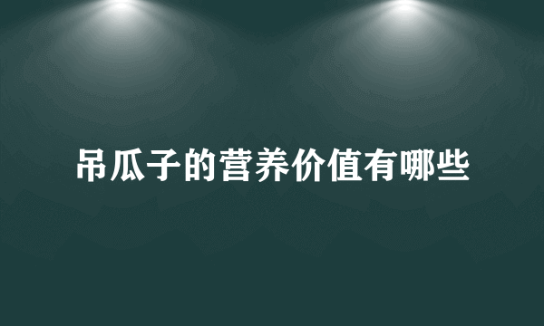 吊瓜子的营养价值有哪些