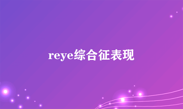 reye综合征表现