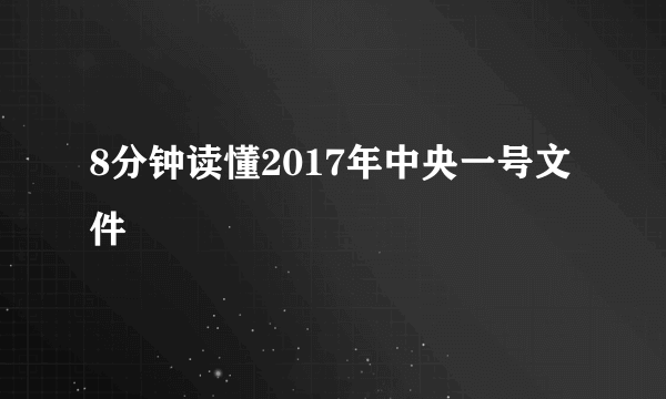 8分钟读懂2017年中央一号文件