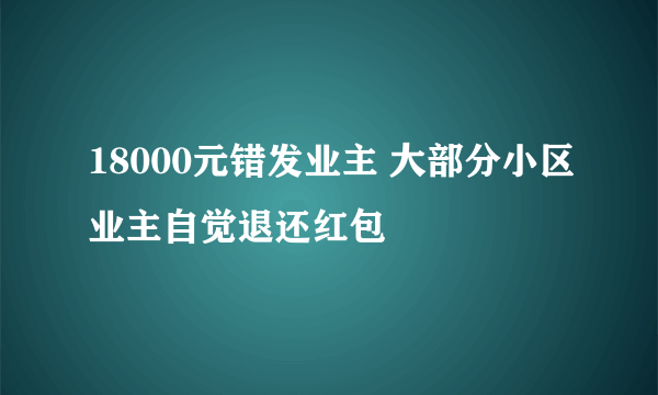 18000元错发业主 大部分小区业主自觉退还红包