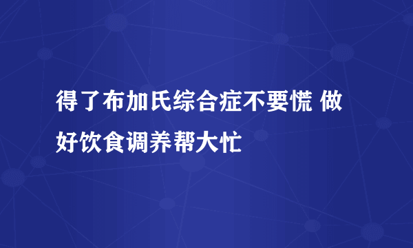 得了布加氏综合症不要慌 做好饮食调养帮大忙