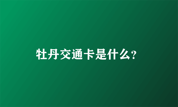 牡丹交通卡是什么？