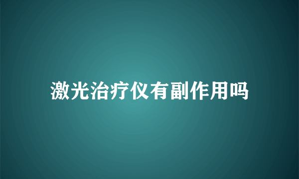 激光治疗仪有副作用吗