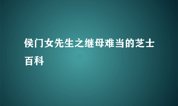 侯门女先生之继母难当的芝士百科