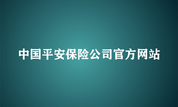 中国平安保险公司官方网站