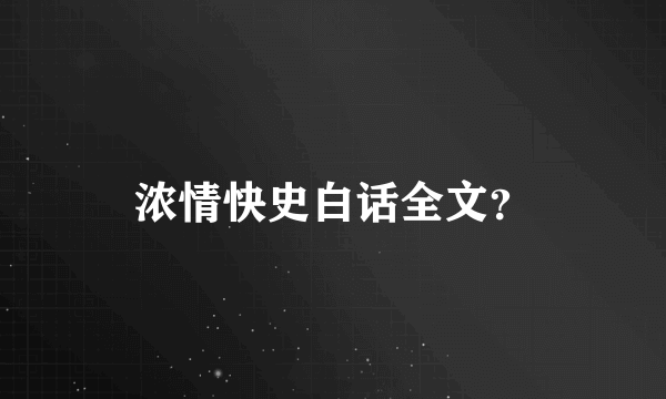 浓情快史白话全文？