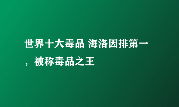 世界十大毒品 海洛因排第一，被称毒品之王