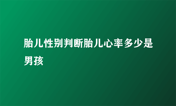 胎儿性别判断胎儿心率多少是男孩