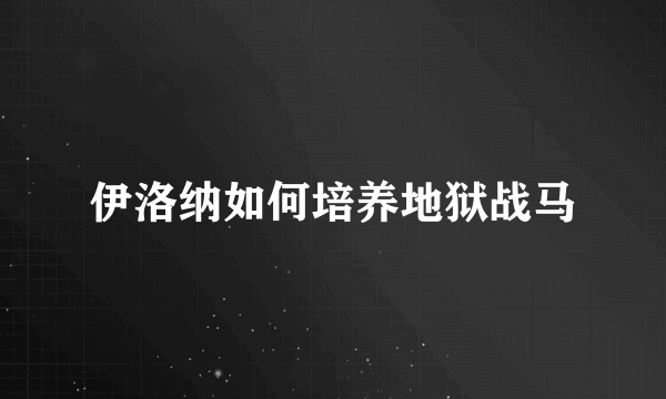 伊洛纳如何培养地狱战马