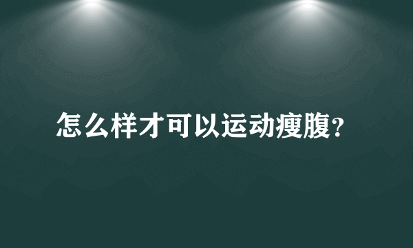 怎么样才可以运动瘦腹？