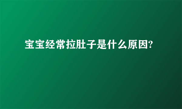 宝宝经常拉肚子是什么原因?