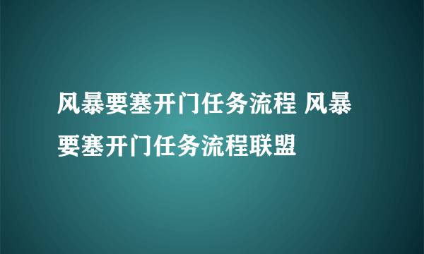 风暴要塞开门任务流程 风暴要塞开门任务流程联盟