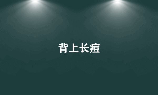 背上长痘