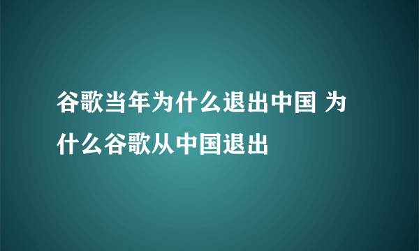 谷歌当年为什么退出中国 为什么谷歌从中国退出