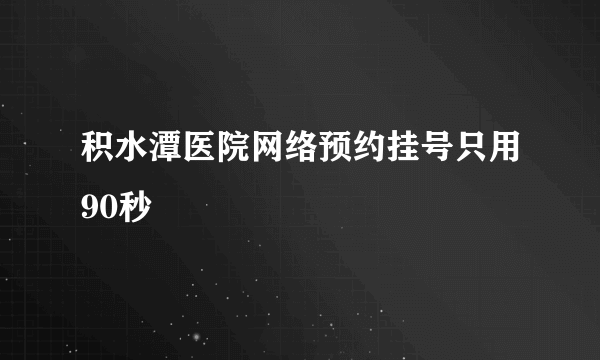 积水潭医院网络预约挂号只用90秒