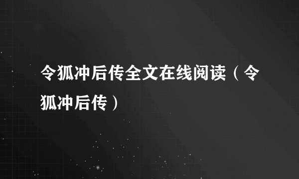 令狐冲后传全文在线阅读（令狐冲后传）