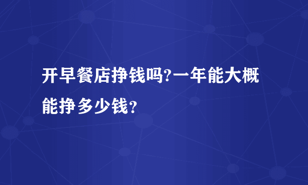 开早餐店挣钱吗?一年能大概能挣多少钱？