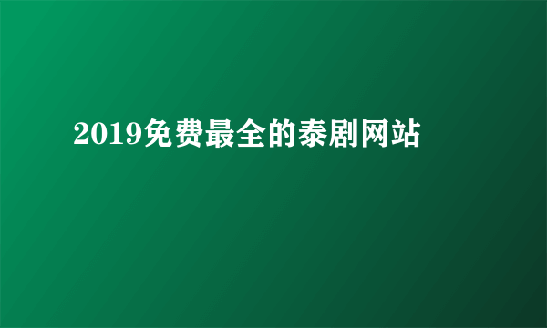 2019免费最全的泰剧网站