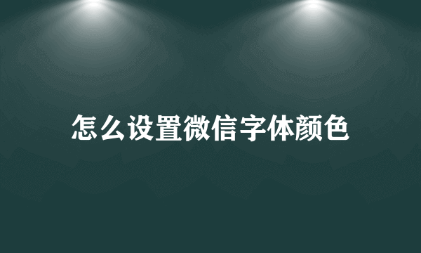 怎么设置微信字体颜色