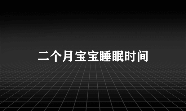 二个月宝宝睡眠时间