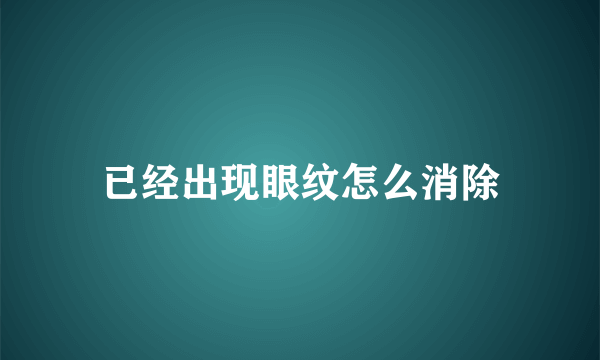 已经出现眼纹怎么消除