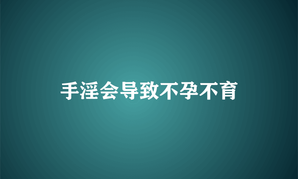 手淫会导致不孕不育