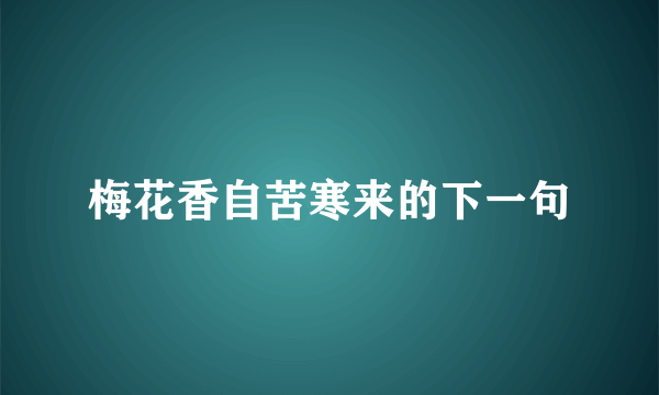 梅花香自苦寒来的下一句