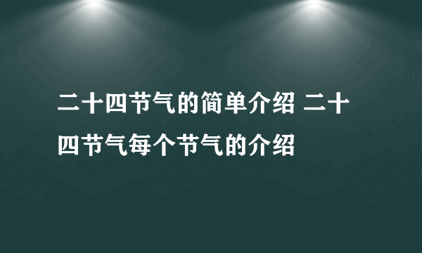 二十四节气的简单介绍 二十四节气每个节气的介绍