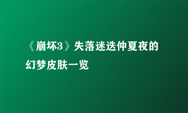 《崩坏3》失落迷迭仲夏夜的幻梦皮肤一览