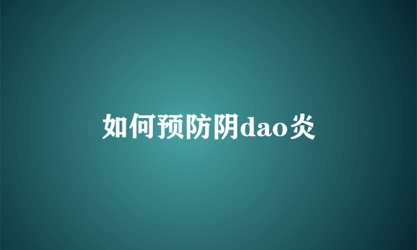 如何预防阴dao炎