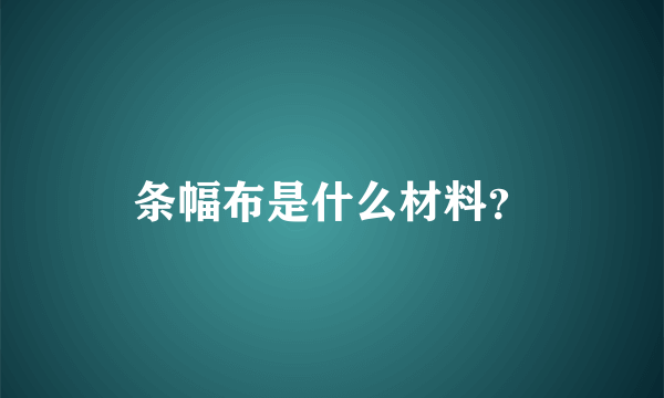 条幅布是什么材料？