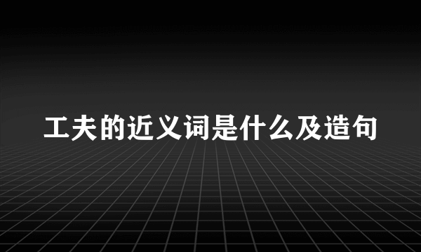 工夫的近义词是什么及造句