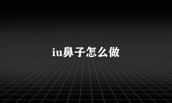 iu鼻子怎么做