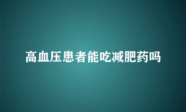 高血压患者能吃减肥药吗