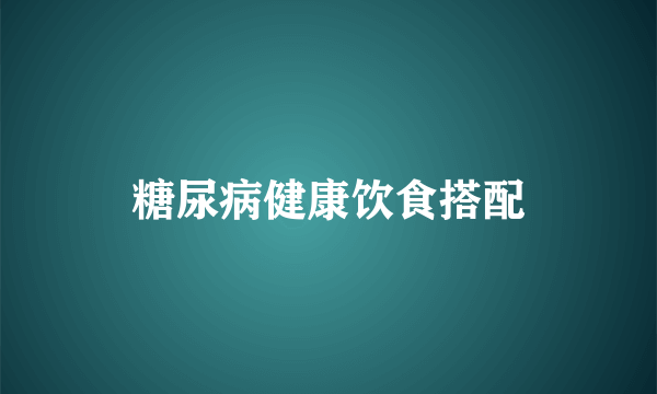 糖尿病健康饮食搭配