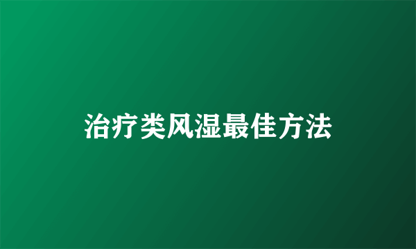 治疗类风湿最佳方法