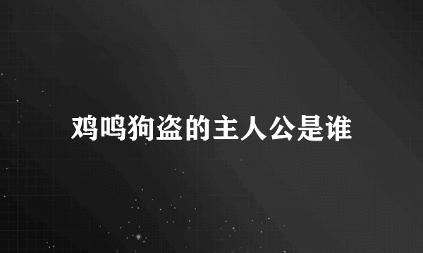 鸡鸣狗盗的主人公是谁