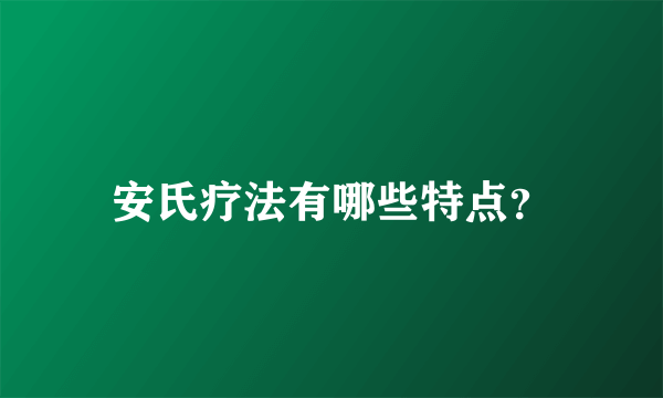 安氏疗法有哪些特点？