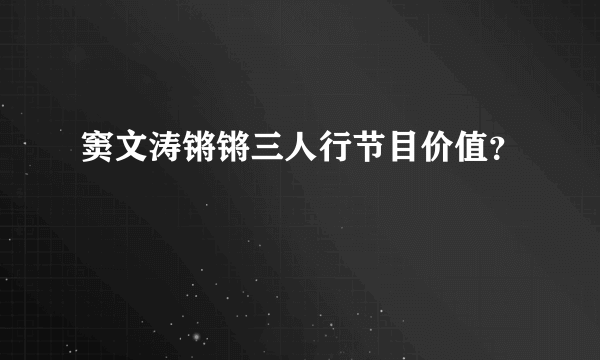 窦文涛锵锵三人行节目价值？