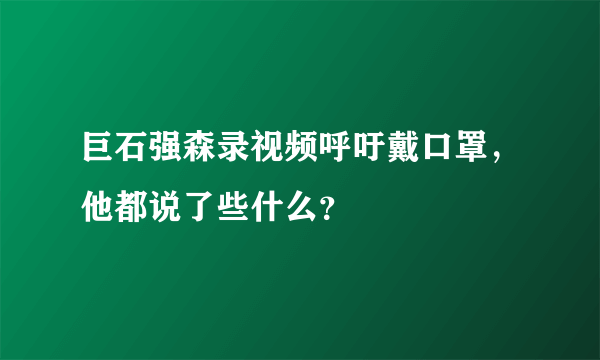 巨石强森录视频呼吁戴口罩，他都说了些什么？