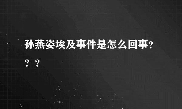 孙燕姿埃及事件是怎么回事？？？