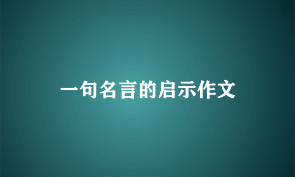 一句名言的启示作文